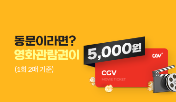 동문이라면! CGV 영화관람권 1회 2매 파격특가! 1매당 5,000원 (매일 오후 6시 일괄발송)